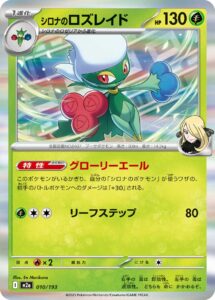 シロナのロズレイド（M2a 010/193）