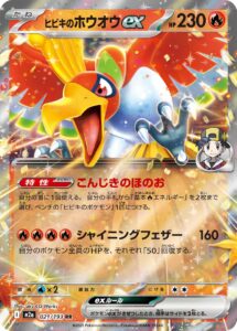 ヒビキのホウオウex（M2a 021/193）