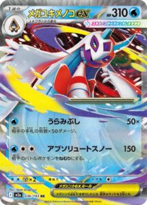 メガユキメノコex（M2a 036/193）