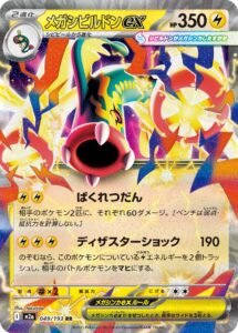 メガシビルドンex（M2a 049/193）