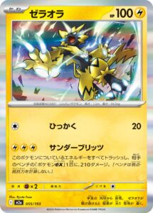 ゼラオラ（M2a 055/193）