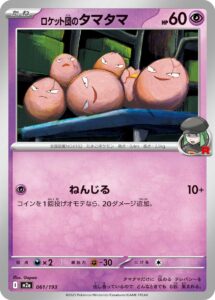 ロケット団のタマタマ（M2a 061/193）