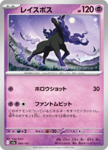 レイスポス（M2a 080/193）