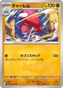 チャーレム（M2a 085/193）