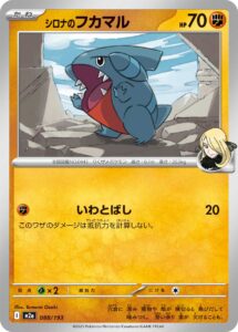 シロナのフカマル（M2a 088/193）