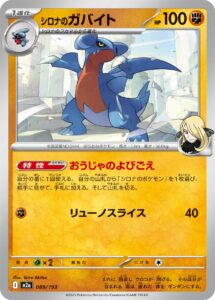 シロナのガバイト（M2a 089/193）