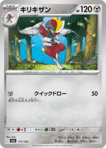 キリキザン（M2a 117/193）
