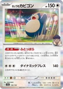 ホップのカビゴン（M2a 136/193）