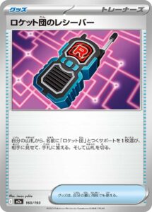 ロケット団のレシーバー（M2a 160/193）