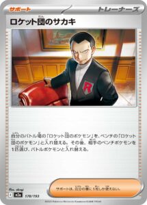 ロケット団のサカキ（M2a 178/193）
