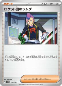 ロケット団のラムダ（M2a 179/193）