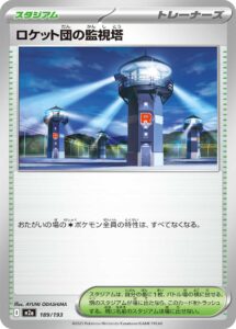 ロケット団の監視塔（M2a 189/193）
