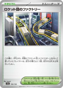 ロケット団のファクトリー（M2a 190/193）