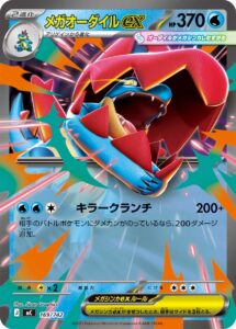 メガオーダイルex（MC 169/742）