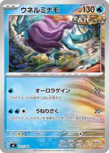 ウネルミナモ（MC 221/742）