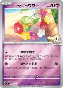 リーリエのキュワワー（MC 340/742）