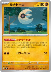 ルナトーン（MC 371/742）