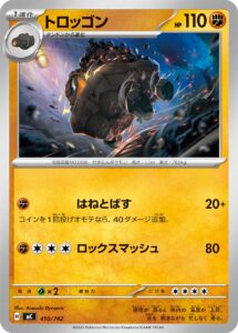 トロッゴン（MC 410/742）