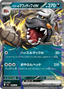 ペパーのマフィティフex（MC 484/742）