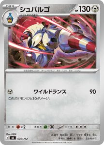 シュバルゴ（MC 505/742）
