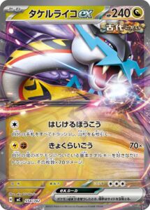 タケルライコex（MC 554/742）