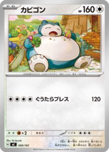 カビゴン