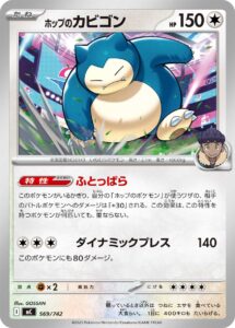 ホップのカビゴン（MC 569/742）