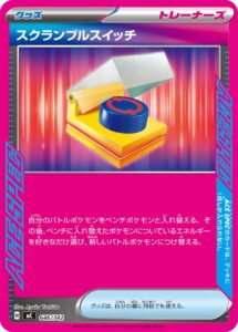 スクランブルスイッチ（MC 646/742）