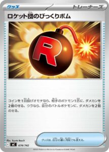 ロケット団のびっくりボム（MC 674/742）