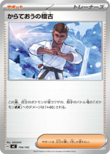 からておうの稽古（MC 704/742）