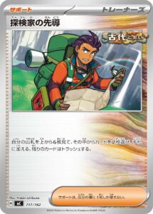 探検家の先導（MC 717/742）