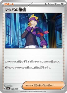 マツバの確信（MC 727/742）