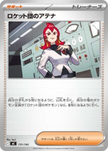 ロケット団のアテナ（MC 731/742）