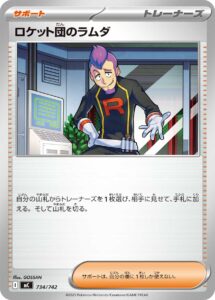 ロケット団のラムダ（MC 734/742）