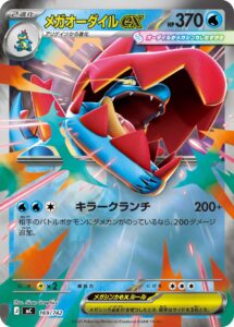 メガオーダイルex（MC 169/742）