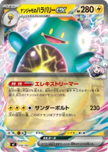 ナンジャモのハラバリーex（MC 274/742）
