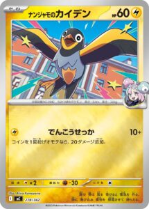 ナンジャモのカイデン（MC 278/742）