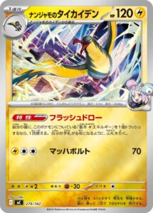 ナンジャモのタイカイデン（MC 279/742）