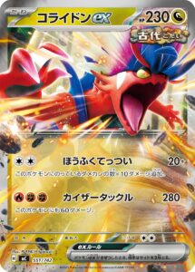 コライドンex（MC 551/742）