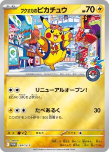 フクオカのピカチュウ（SV-P 289/SV-P）