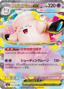 メガピクシーex（M3 030/080）