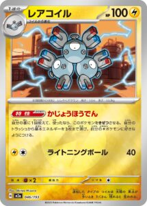 レアコイル（M2a 046/193）