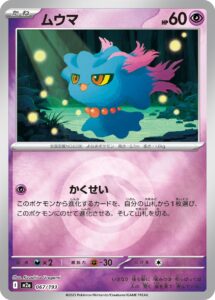 ムウマ（M2a 067/193）