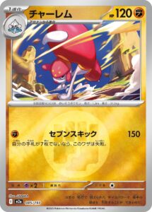 チャーレム（M2a 085/193）