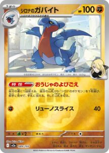 シロナのガバイト（M2a 089/193）