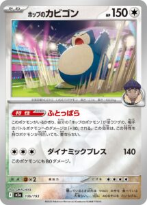 ホップのカビゴン（M2a 136/193）