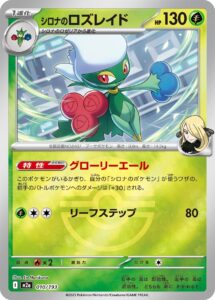 シロナのロズレイド（M2a 010/193）