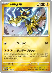 ゼラオラ（M2a 055/193）