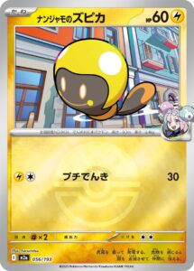 ナンジャモのズピカ（M2a 056/193）