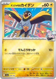 ナンジャモのカイデン（M2a 058/193）
